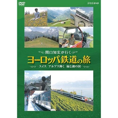 エントリーでP10倍！ 関口知宏が行く ヨーロッパ鉄道の旅 スイス アルプス輝く緑と湖の国 DVD