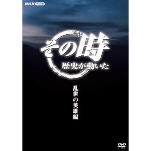 その時歴史が動いた〜乱世の英雄編〜 DVD-BOX 全5枚｜nhkgoods