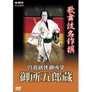 歌舞伎名作撰 曽我綉侠御所染 御所五郎蔵｜nhkgoods