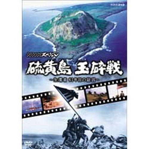 エントリーでP10倍！ NHKスペシャル 硫黄島 玉砕戦 〜生還者 61年目の証言〜