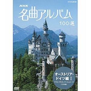 NHKエンタープライズ エントリーでP10倍！ NHK 名曲アルバム100選 東欧