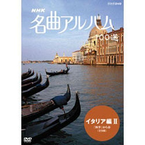 NHK 名曲アルバム100選 イタリア編II