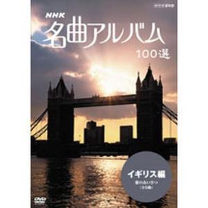 NHK 名曲アルバム100選 イギリス｜nhkgoods