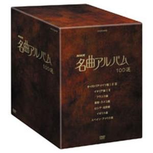 エントリーでP10倍! NHK 名曲アルバム10...の商品画像
