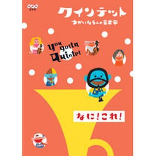 エントリーでP10倍！ クインテット　ゆかいな５人の音楽家　【なに！これ！】