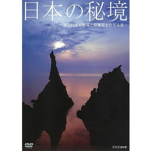 エントリーでP10倍！ 日本の秘境 〜知られざる秘境と原風景をたどる旅〜