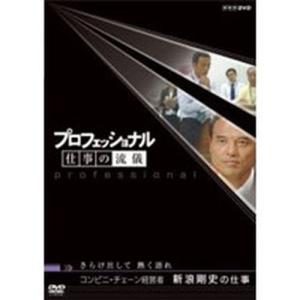 プロフェッショナル 仕事の流儀 第2期 コンビニ経営者 新浪剛史の仕事 さらけ出して 熱く語れ｜nhkgoods