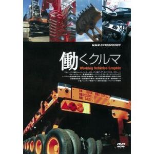 働くクルマ Working Vehicles Graphicの商品画像