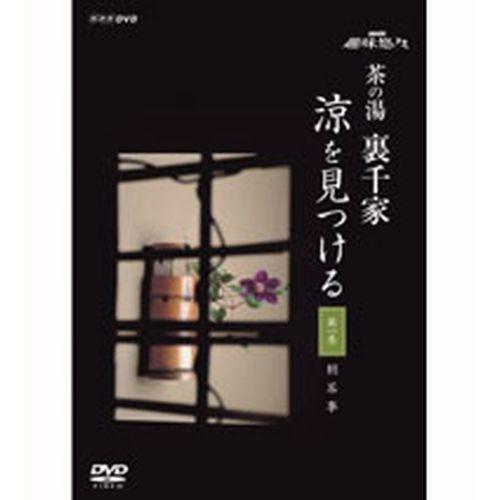 NHK趣味悠々 茶の湯 裏千家 涼を見つける 全2枚セット