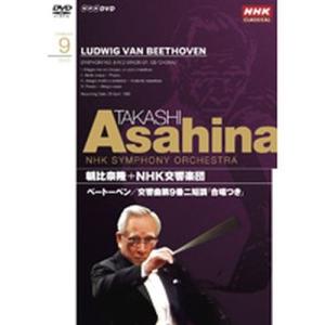 NHKクラシカル 朝比奈隆 NHK交響楽団 ベートーベン 交響曲第9番二短調作品125「合唱つき」｜nhkgoods