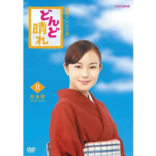 連続テレビ小説 どんど晴れ 完全版 DVD-BOX2 全4枚【NHK DVD公式】