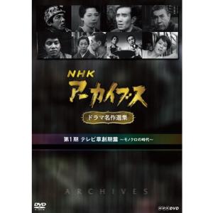 NHKアーカイブス ドラマ名作選集 第1期 DVD-BOX 全5枚セット｜nhkgoods