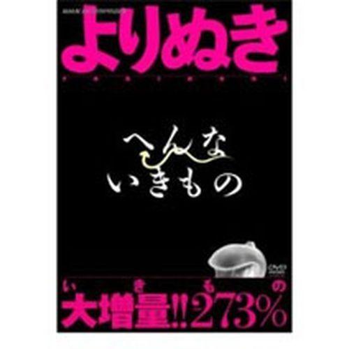 よりぬき へんないきもの