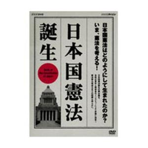 NHKスペシャル 日本国憲法 誕生｜nhkgoods