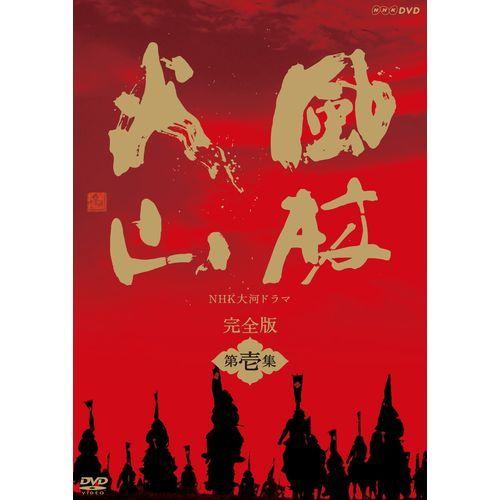 エントリーでP10倍！ 大河ドラマ 風林火山 完全版 第壱集 DVD-BOX 全7枚セット