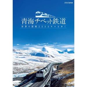 青海チベット鉄道 世界の屋根2000キロをゆく｜nhkgoods