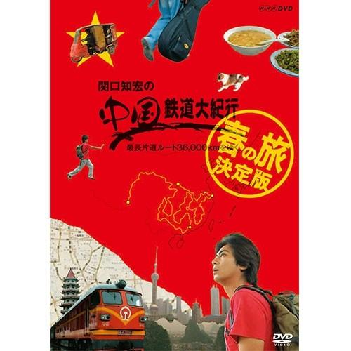 エントリーでP10倍！ 関口知宏の中国鉄道大紀行 最長片道ルート36000kmをゆく 春の旅 決定版...