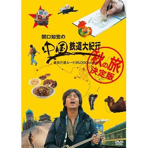 関口知宏の中国鉄道大紀行 最長片道ルート36000kmをゆく 秋の旅 決定版 DVD-BOX 全4枚