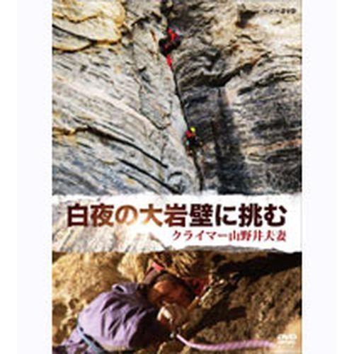 白夜の大岩壁に挑む 〜クライマー 山野井夫妻〜