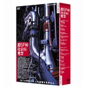 超SF的　社会科見学　DVD-BOX全2枚セット｜nhkgoods