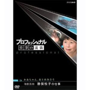 プロフェッショナル 仕事の流儀 第4期 かあちゃん、命と向き合う 海獣医師 勝俣悦子の仕事｜nhkgoods