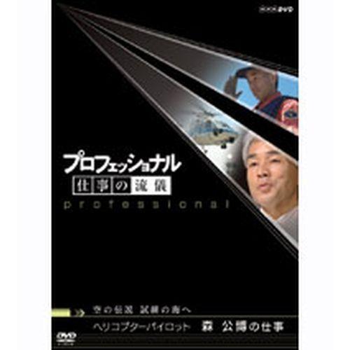 エントリーでP10倍！ プロフェッショナル 仕事の流儀 第4期 空の伝説、試練の海へ ヘリコプターパ...