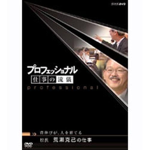 プロフェッショナル 仕事の流儀 第4期 背伸びが、人を育てる 校長 荒瀬克己の仕事