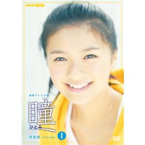 エントリーでP10倍！ 連続テレビ小説 瞳 完全版 DVD-BOX1 全4枚