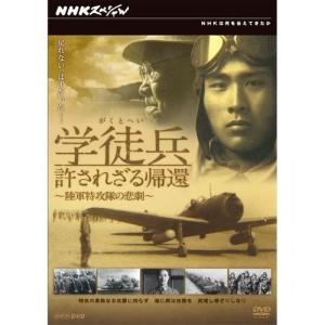エントリーでP10倍! NHKスペシャル 学徒兵...の商品画像