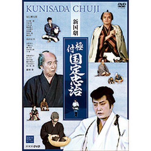 エントリーでP10倍！ 新国劇 極付 国定忠治