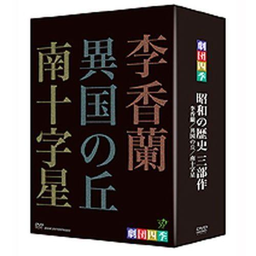 エントリーでP10倍！ 劇団四季 ミュージカル 昭和の歴史三部作 DVD-BOX 全3枚セット