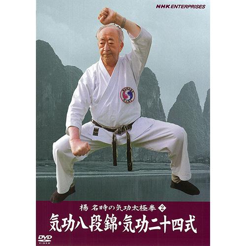 楊名時の気功太極拳2 気功八段錦・気功二十四式