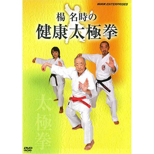 楊名時の健康太極拳