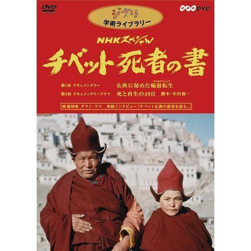 NHKスペシャル チベット死者の書