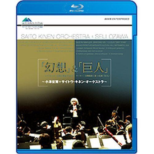 エントリーでP10倍！ 「幻想」＆「巨人」 〜小澤征爾・サイトウ・キネン・オーケストラ〜