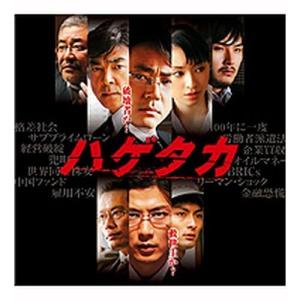 エントリーでP10倍！ 映画ハゲタカ オリジナル・サウンドトラックCD