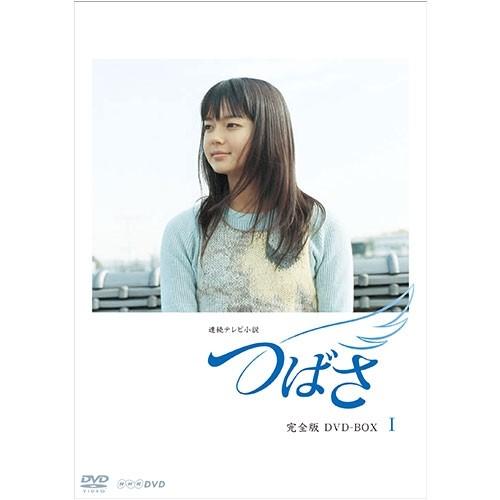 エントリーでP10倍！ 連続テレビ小説 つばさ　完全版1