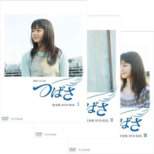 連続テレビ小説 つばさ 完全版 DVD-BOX 全3巻セット