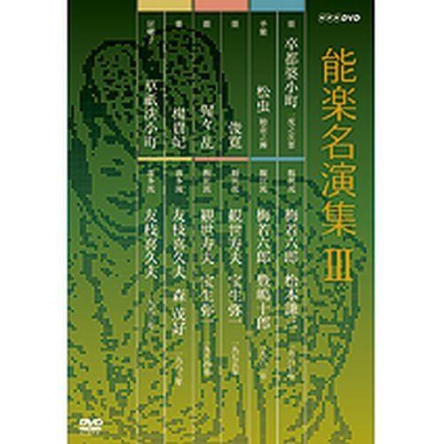 エントリーでP10倍！ 能楽名演集 DVD-BOX III 全3枚セット