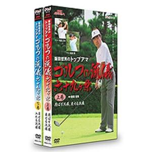 NHK趣味悠々 阪田哲男のトップアマ ゴルフの流儀 六十九ヶ条 DVD全2枚セット｜nhkgoods