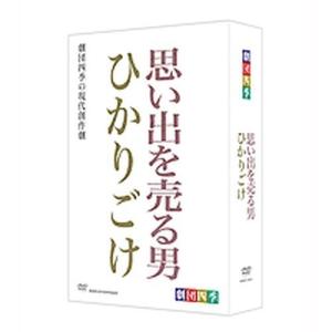 エントリーでP10倍！ 劇団四季 思い出を売る男／ひかりごけ DVD-BOX 全2枚セット