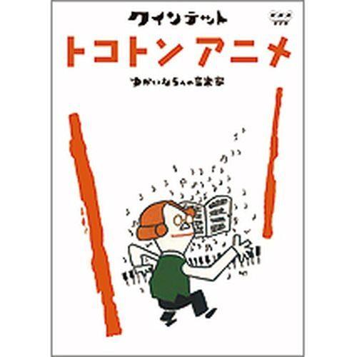 エントリーでP10倍！25年6月末まで クインテット　ゆかいな５人の音楽家　トコトンアニメ