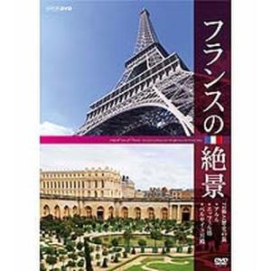 フランスの絶景 芸術と歴史の旅 〜アルル・エッフェル塔・ベルサイユ宮殿〜｜nhkgoods
