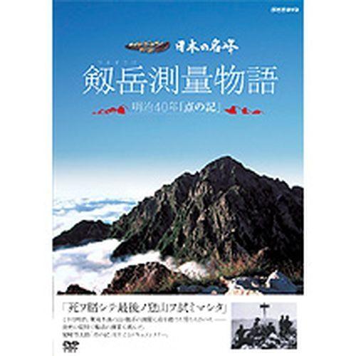 日本の名峰 剱岳測量物語 〜明治40年“点の記”〜