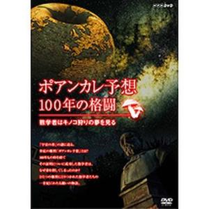 ポアンカレ予想・100年の格闘 〜数学者はキノコ狩りの夢を見る〜