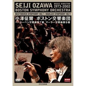 NHKクラシカル 小澤征爾 ボストン交響楽団 ベートーベン 交響曲第7番／マーラー 交響曲 第9番｜nhkgoods