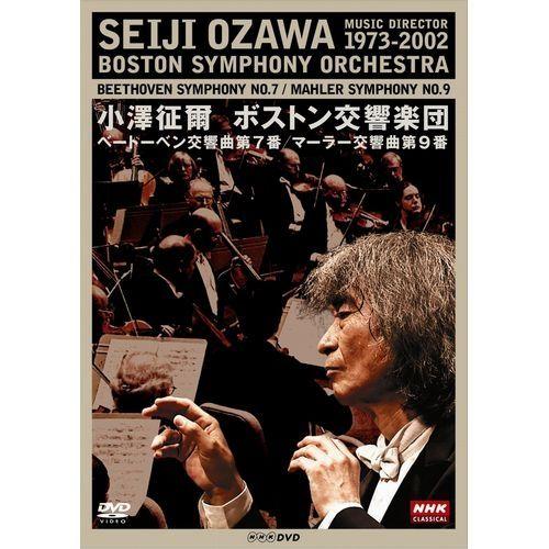 NHKクラシカル 小澤征爾 ボストン交響楽団 ベートーベン 交響曲第7番／マーラー 交響曲 第9番