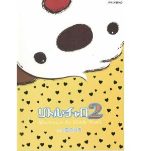 エントリーでP10倍！ リトル・チャロ2 Adventure in the Middle World Vol.2 恋の行方 【通常版】