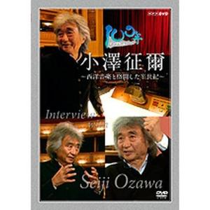 １００年インタビュー 小澤征爾 〜西洋音楽と格闘した半世紀〜｜nhkgoods