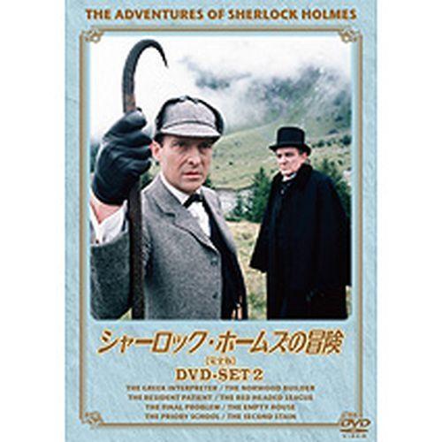 シャーロック・ホームズの冒険 完全版 DVDセット2 全4枚セット